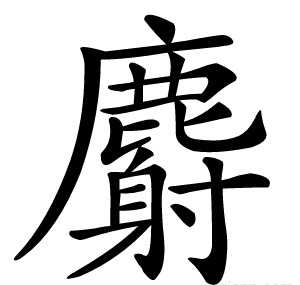 麝